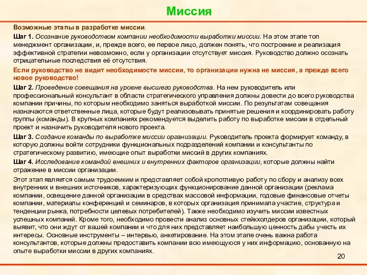 Миссия . Возможные этапы в разработке миссии. Шаг 1. Осознание руководством