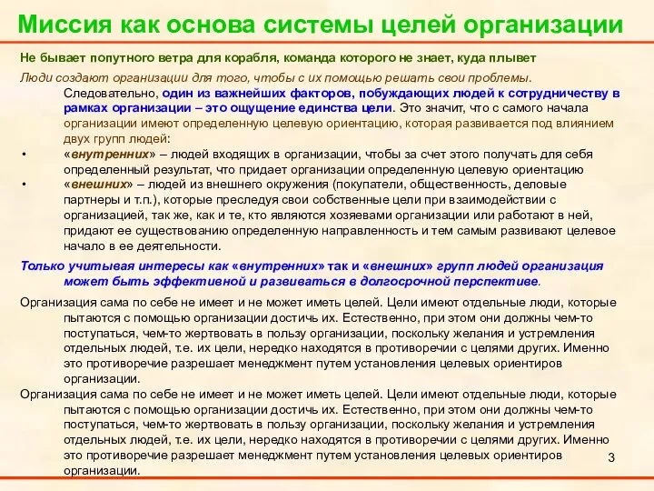 Миссия как основа системы целей организации Не бывает попутного ветра для