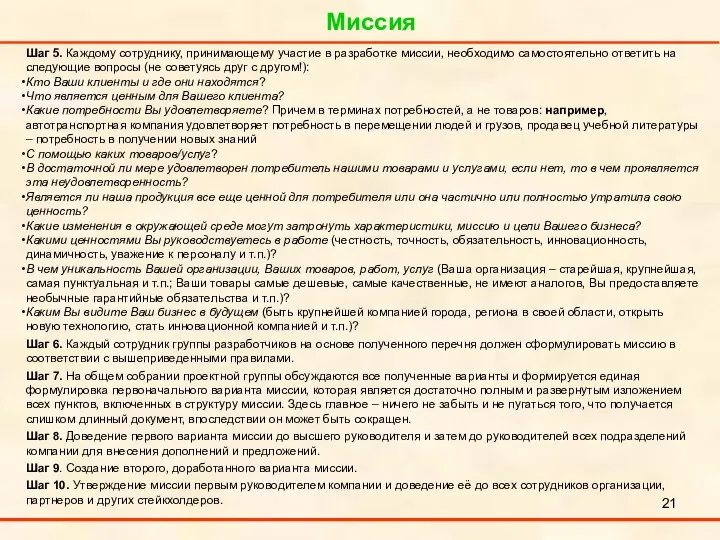 Миссия . Шаг 5. Каждому сотруднику, принимающему участие в разработке миссии,