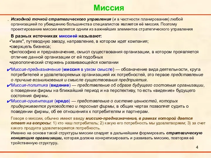 Миссия . Исходной точкой стратегического управления (и в частности планирования) любой