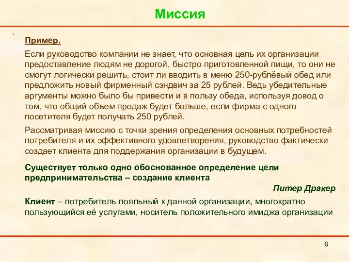 Миссия . Пример. Если руководство компании не знает, что основная цель