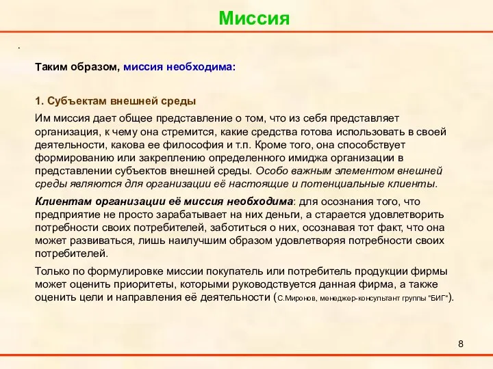 Миссия . Таким образом, миссия необходима: 1. Субъектам внешней среды Им