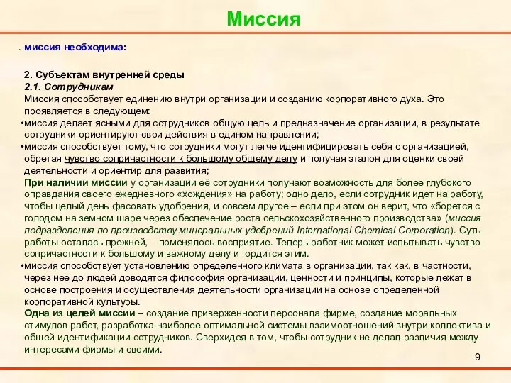 Миссия . миссия необходима: 2. Субъектам внутренней среды 2.1. Сотрудникам Миссия