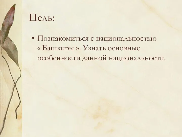Цель: Познакомиться с национальностью « Башкиры ». Узнать основные особенности данной национальности.