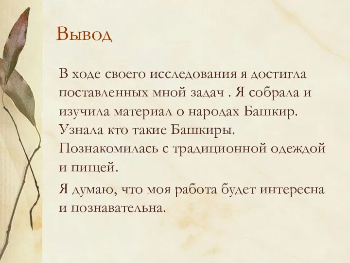 Вывод В ходе своего исследования я достигла поставленных мной задач .