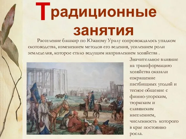 Расселение башкир по Южному Уралу сопровождалось упадком скотоводства, изменением методов его