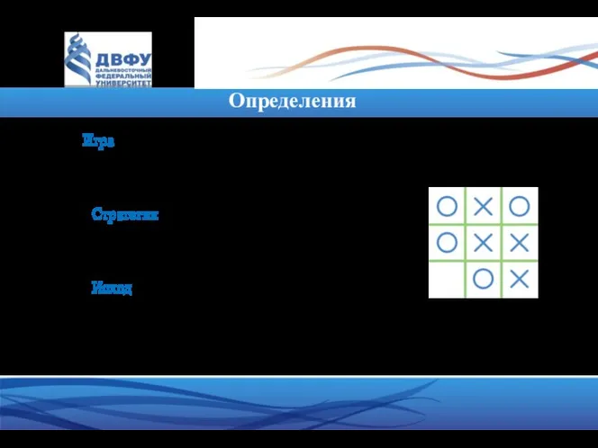 Определения Игра — любая ситуация, в которой выигрыши агентов зависят от