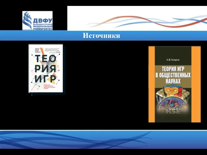 Источники Алексей Захаров Теория игр в общественных науках Издательский дом ВШЭ,