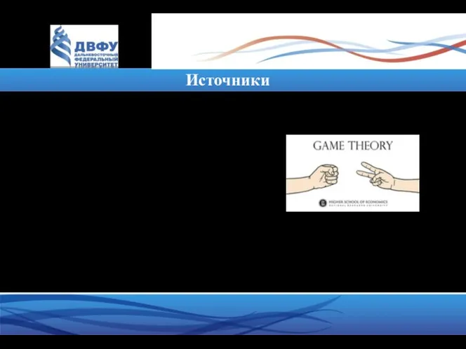 Источники Дмитрий Дагаев Теория игр: онлайн-курс www.coursera.org/learn/game-theory