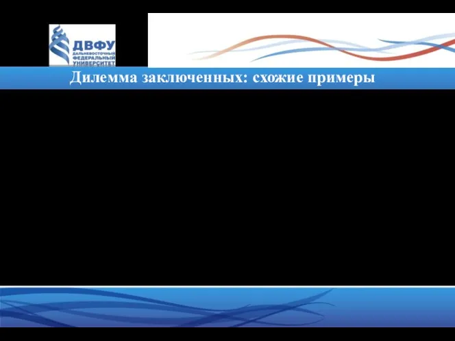 Дилемма заключенных: схожие примеры перевозка грузов в Китае; гонка вооружений; рациональное невежество избирателей; субботники; …