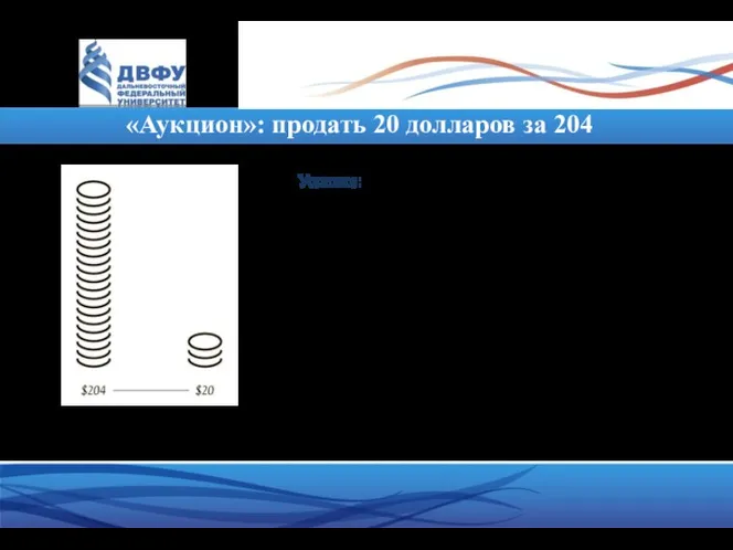 «Аукцион»: продать 20 долларов за 204 Условие: На торги выставлена купюра