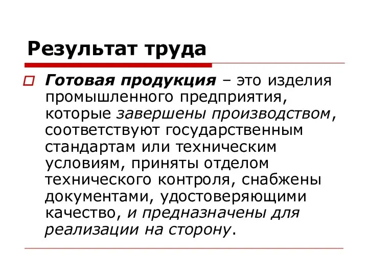 Результат труда Готовая продукция – это изделия промышленного предприятия, которые завершены