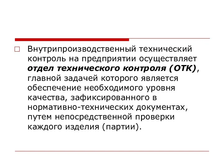 Внутрипроизводственный технический контроль на предприятии осуществляет отдел технического контроля (ОТК), главной