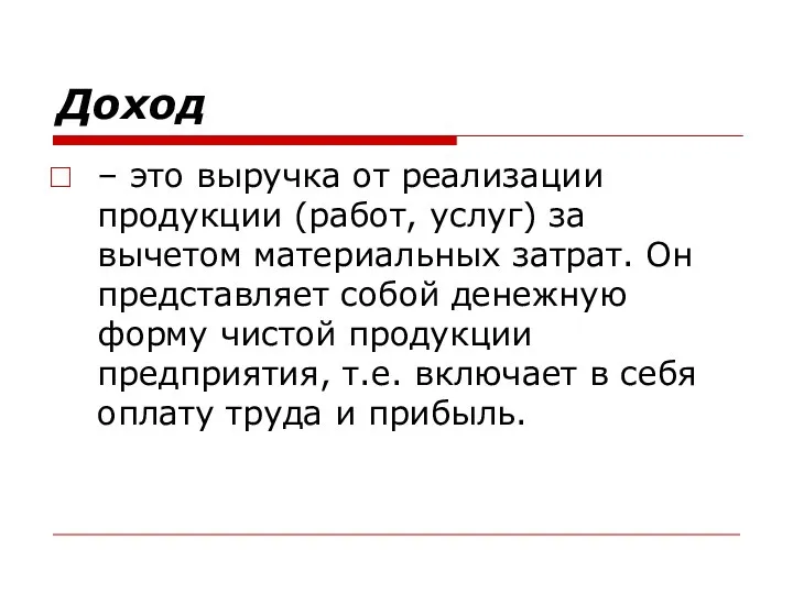 Доход – это выручка от реализации продукции (работ, услуг) за вычетом