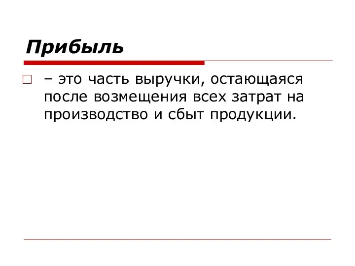 Прибыль – это часть выручки, остающаяся после возмещения всех затрат на производство и сбыт продукции.