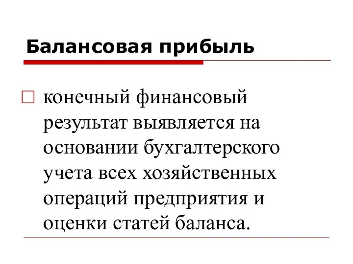 Балансовая прибыль конечный финансовый результат выявляется на основании бухгалтерского учета всех