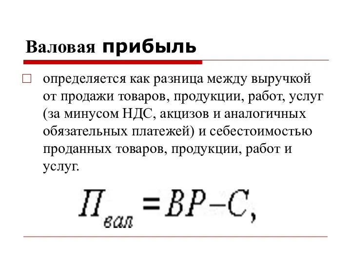 Валовая прибыль определяется как разница между выручкой от продажи товаров, продукции,