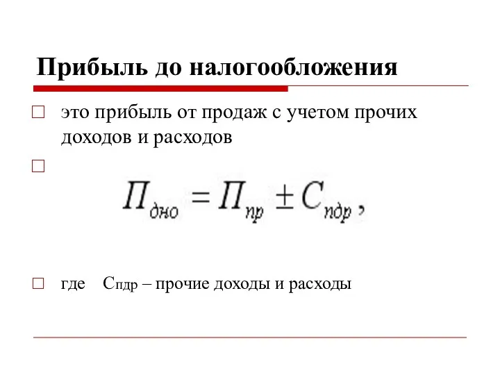 Прибыль до налогообложения это прибыль от продаж с учетом прочих доходов