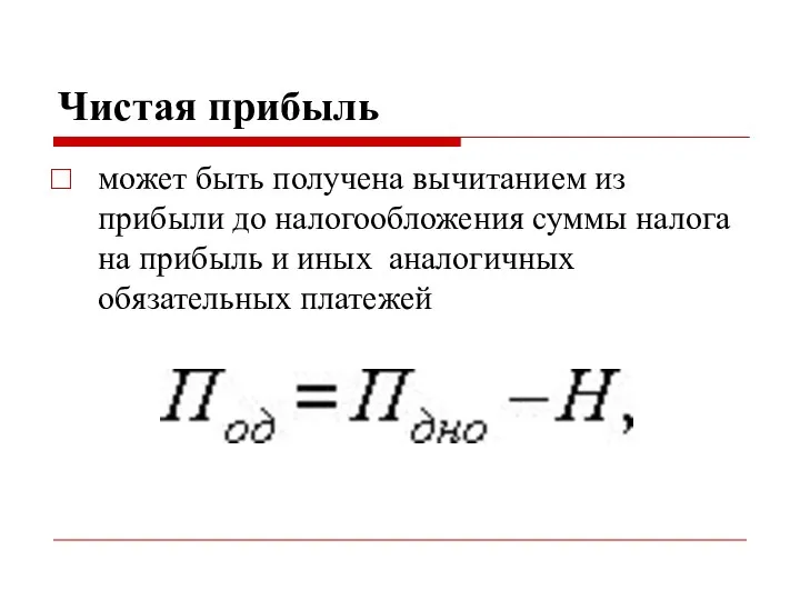 Чистая прибыль может быть получена вычитанием из прибыли до налогообложения суммы