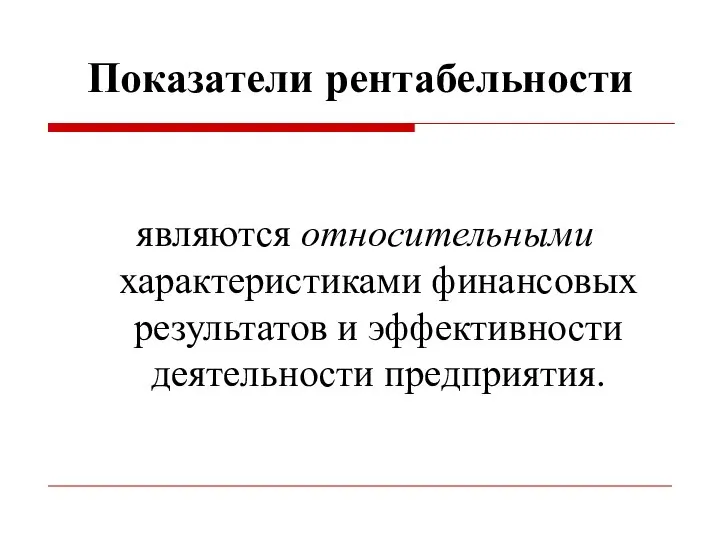 Показатели рентабельности являются относительными характеристиками финансовых результатов и эффективности деятельности предприятия.