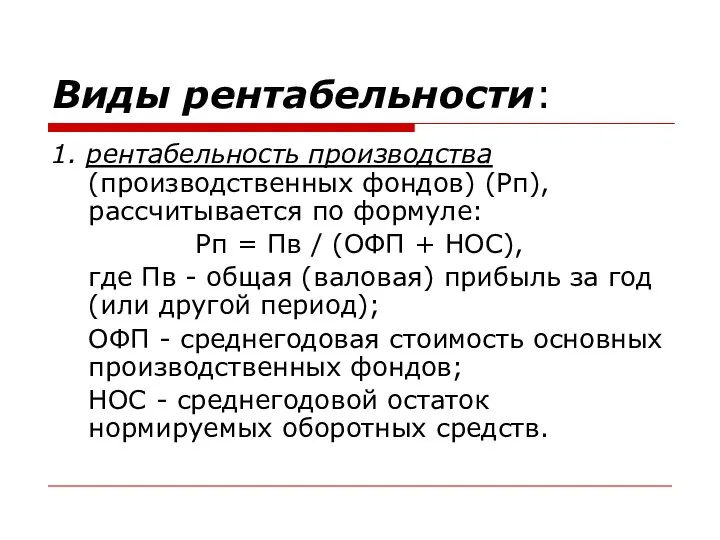 Виды рентабельности: 1. рентабельность производства (производственных фондов) (Рп), рассчитывается по формуле: