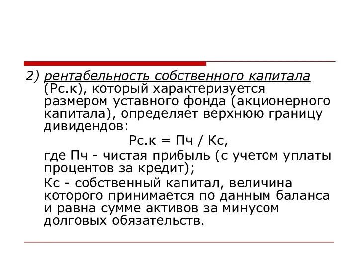 2) рентабельность собственного капитала (Рс.к), который характеризуется размером уставного фонда (акционерного