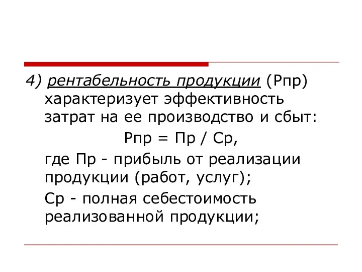 4) рентабельность продукции (Рпр) характеризует эффективность затрат на ее производство и