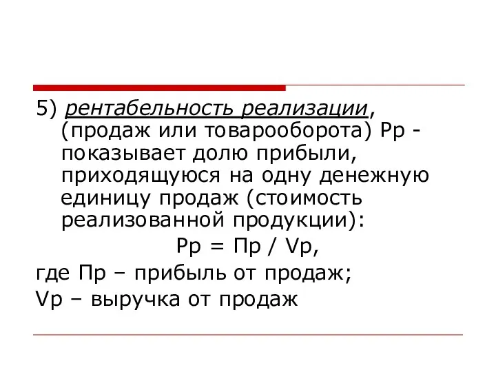 5) рентабельность реализации, (продаж или товарооборота) Рр - показывает долю прибыли,