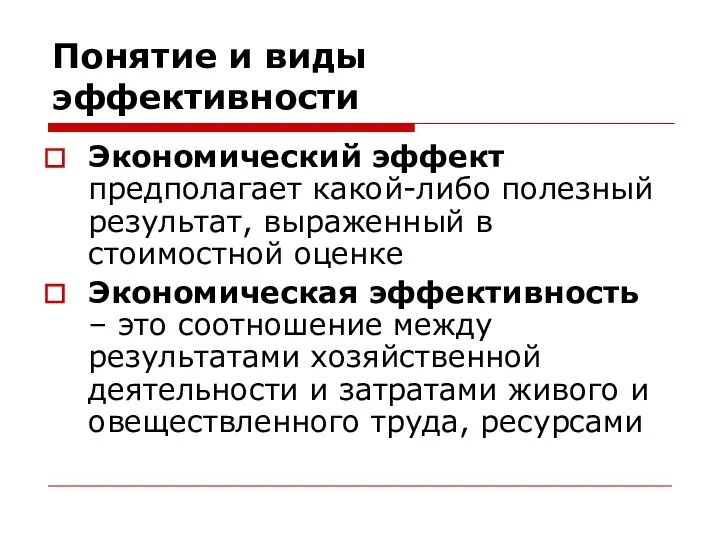 Понятие и виды эффективности Экономический эффект предполагает какой-либо полезный результат, выраженный