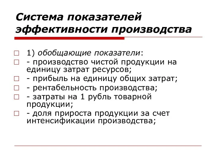 Система показателей эффективности производства 1) обобщающие показатели: - производство чистой продукции