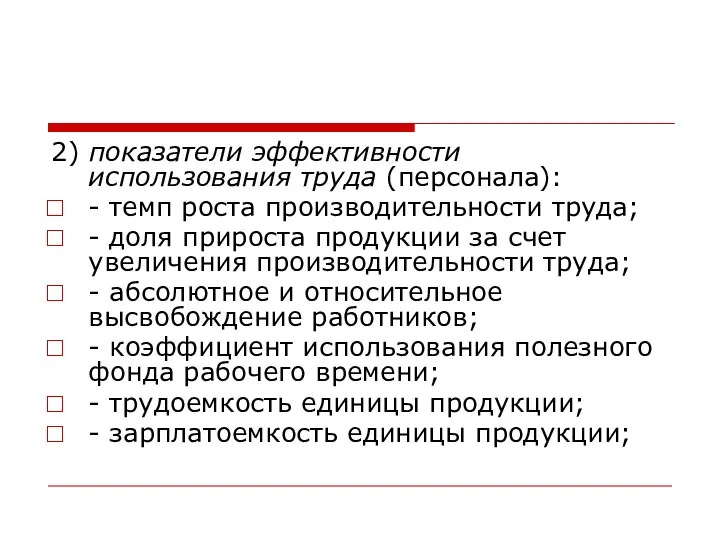 2) показатели эффективности использования труда (персонала): - темп роста производительности труда;