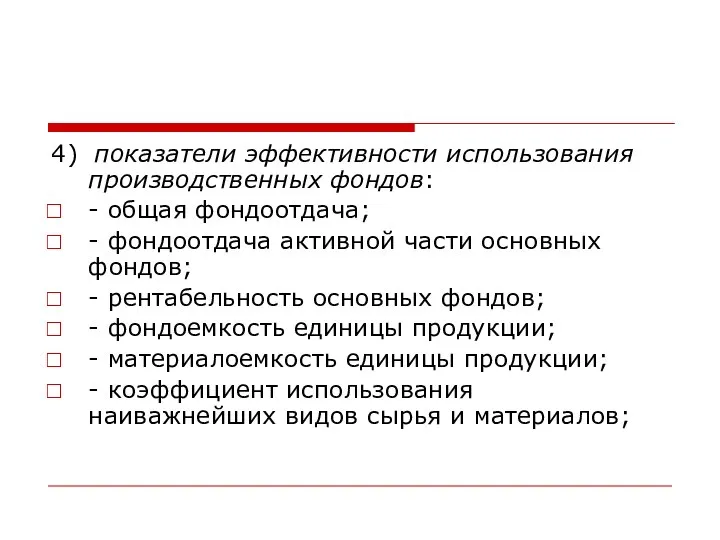 4) показатели эффективности использования производственных фондов: - общая фондоотдача; - фондоотдача