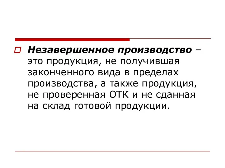 Незавершенное производство – это продукция, не получившая законченного вида в пределах