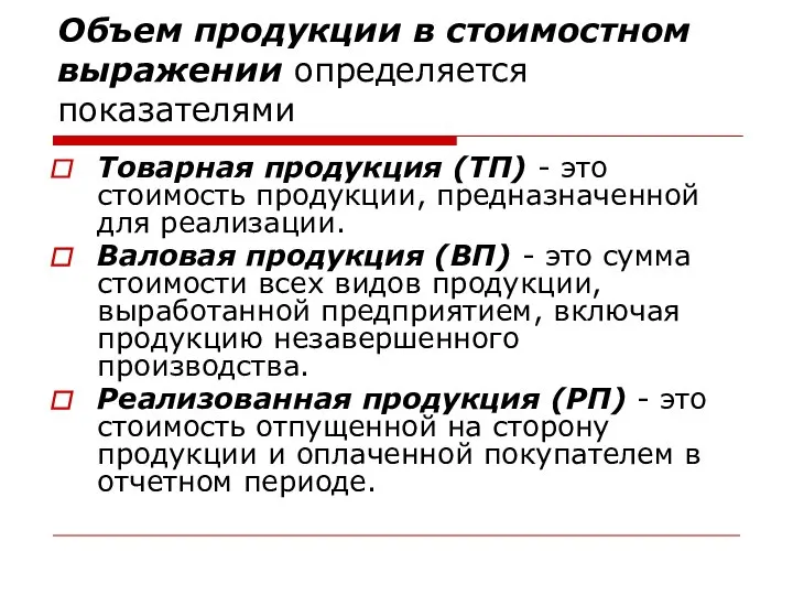 Объем продукции в стоимостном выражении определяется показателями Товарная продукция (ТП) -