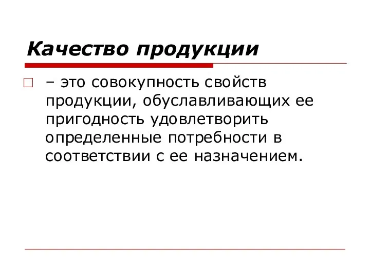 Качество продукции – это совокупность свойств продукции, обуславливающих ее пригодность удовлетворить