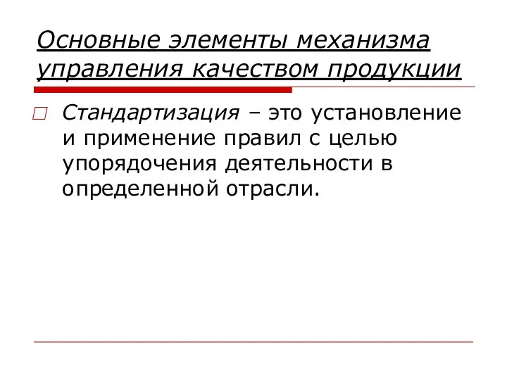 Основные элементы механизма управления качеством продукции Стандартизация – это установление и