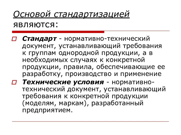 Основой стандартизацией являются: Стандарт - нормативно-технический документ, устанавливающий требования к группам