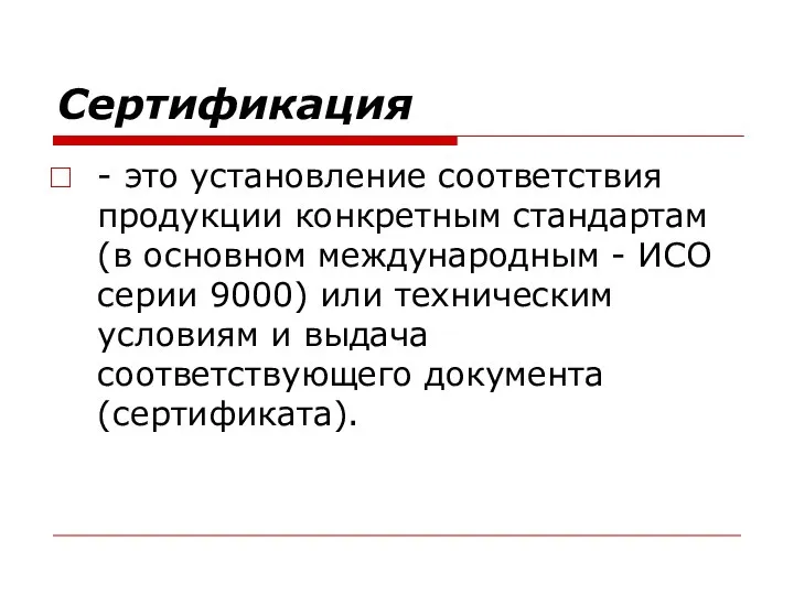 Сертификация - это установление соответствия продукции конкретным стандартам (в основном международным