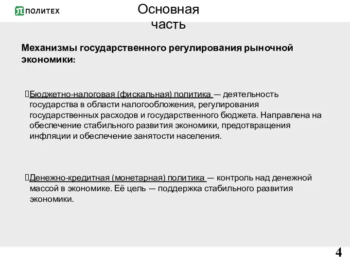 Основная часть Механизмы государственного регулирования рыночной экономики: Бюджетно-налоговая (фискальная) политика —