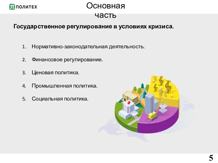 Основная часть Государственное регулирование в условиях кризиса. Нормативно-законодательная деятельность. Финансовое регулирование.