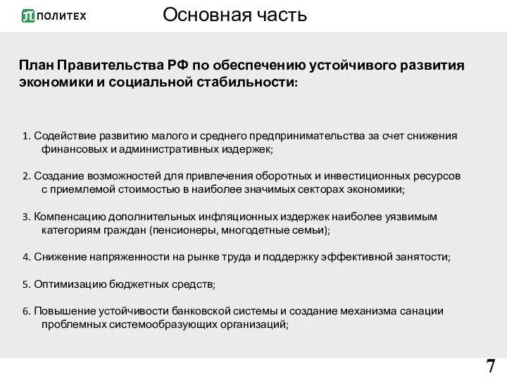 7 Основная часть План Правительства РФ по обеспечению устойчивого развития экономики