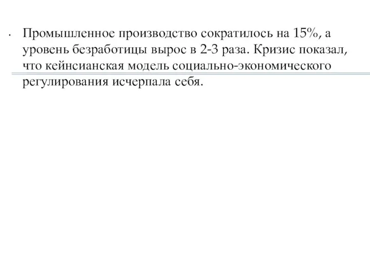 Промышленное производство сократилось на 15%, а уровень безработицы вырос в 2-3