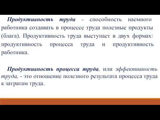 Продуктивность труда - способность наемного работника создавать в процессе труда полезные