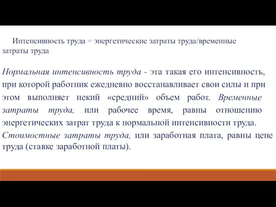 Интенсивность труда = энергетические затраты труда/временные затраты труда Нормальная интенсивность труда