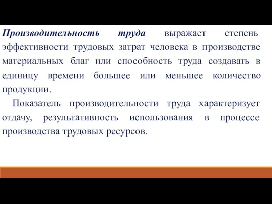 Производительность труда выражает степень эффективности трудовых затрат человека в производстве материальных