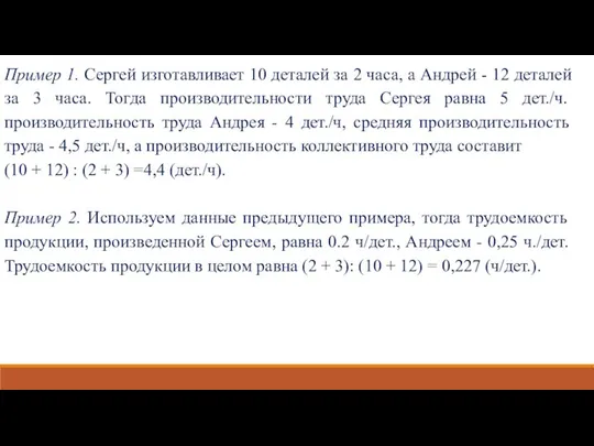 Пример 1. Сергей изготавливает 10 деталей за 2 часа, а Андрей