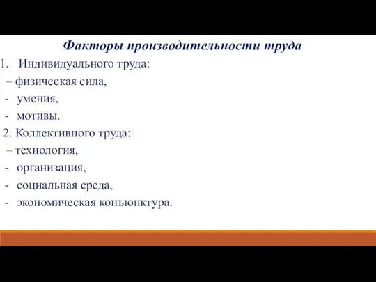 Факторы производительности труда Индивидуального труда: – физическая сила, умения, мотивы. 2.