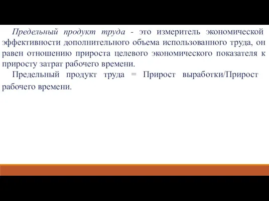 Предельный продукт труда - это измеритель экономической эффективности дополнительного объема использованного