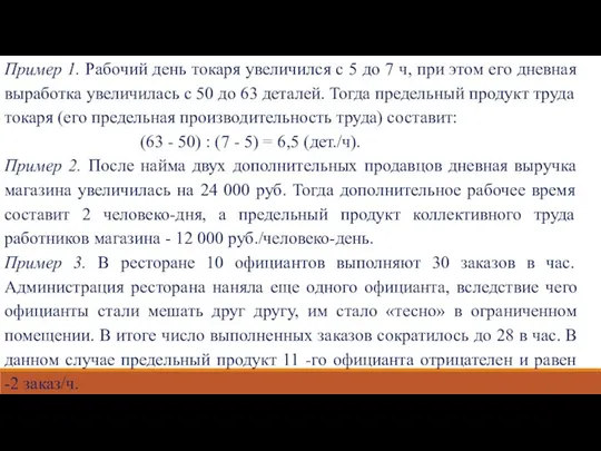 Пример 1. Рабочий день токаря увеличился с 5 до 7 ч,