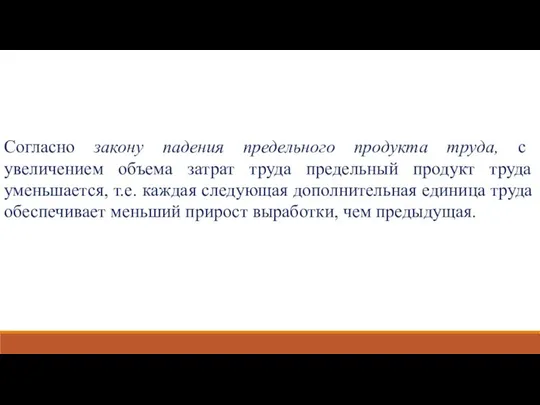 Согласно закону падения предельного продукта труда, с увеличением объема затрат труда